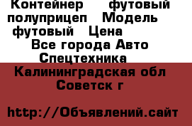 Контейнер 40- футовый, полуприцеп › Модель ­ 40 футовый › Цена ­ 300 000 - Все города Авто » Спецтехника   . Калининградская обл.,Советск г.